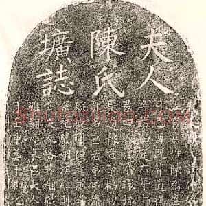 南宋《陆谦之妻陈仲妫 墓志》拓片原图欣赏下载
