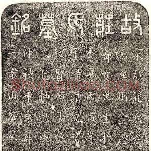 南宋《祝能一妻庄昭妫 墓志》拓片原图欣赏下载