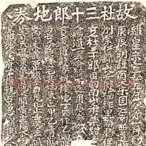 北宋《杜三十郎 买地券》拓片原图欣赏下载