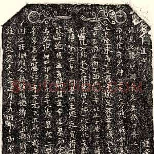 南宋《危细四郎 买地券》拓片原图欣赏下载