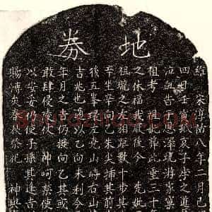 南宋《李之道母□氏 买地券》拓片原图欣赏下载