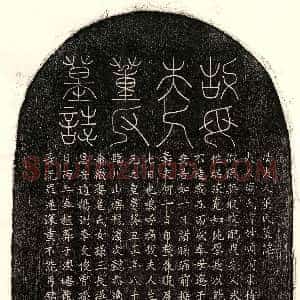 元代《饶梦得妻董妙顺 墓志》拓片原图欣赏下载