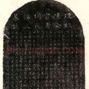 元代《陈仲俊 陈仲俊妻胡氏 墓志》拓片原图欣赏下载