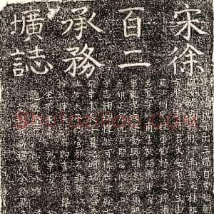南宋《徐宽 墓志》拓片原图欣赏下载