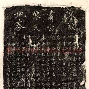 北宋《萧七郎 萧七郎妻陈四娘 买地券》拓片原图欣赏下载