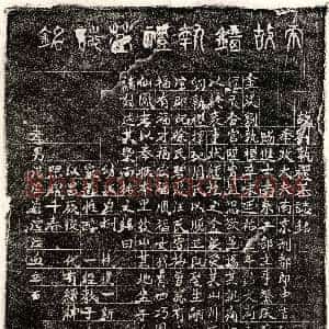 元代《刘执礼 墓志》拓片原图欣赏下载