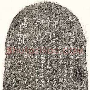 元代《余应龙 墓志》拓片原图欣赏下载