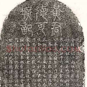 元代《黄复兴 墓志》拓片原图欣赏下载