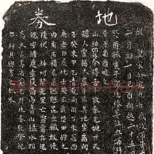 南宋《邹庭椿母甘氏 买地券》拓片原图欣赏下载