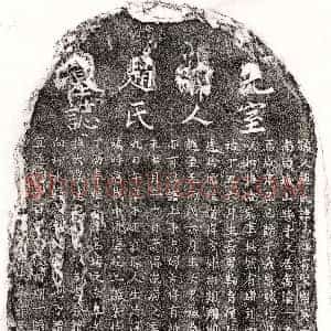 元代《吴舜民妻赵如玉 墓志》拓片原图欣赏下载