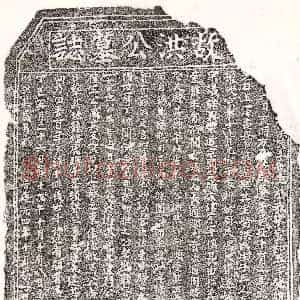 南宋《洪君 墓志》拓片原图欣赏下载