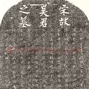 南宋《吴兴宗 墓志》拓片原图欣赏下载
