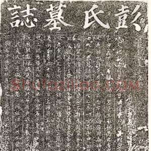 南宋《廖彦妻彭氏 墓志》拓片原图欣赏下载