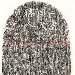 元代《胡仲新妻周氏 墓志》拓片原图欣赏下载