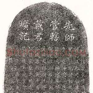 南宋《戴天佑 墓志》拓片原图欣赏下载