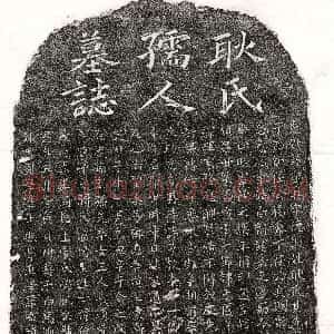 南宋《傅安孙母耿道真 墓志》拓片原图欣赏下载