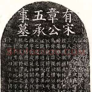 南宋《章雍 墓志》拓片原图欣赏下载