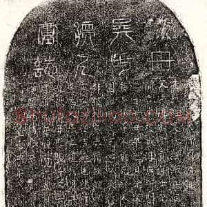 元代《□君妻吴淑嘉 墓志》拓片原图欣赏下载