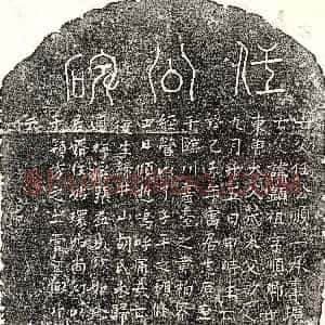 元代《任显祖 墓志》拓片原图欣赏下载