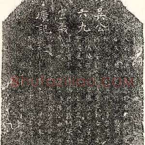 元代《吴有信 墓志》拓片原图欣赏下载