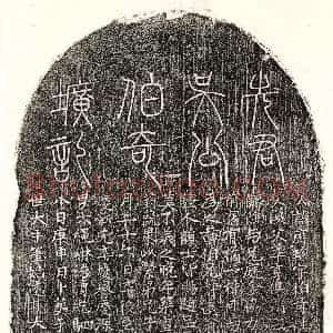 元代《吴庭珍 墓志》拓片原图欣赏下载