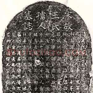 南宋《黄琳妻王氏 墓志》拓片原图欣赏下载