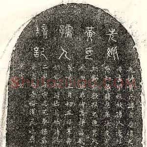 元代《□玉卿妻黄宗晋 墓志》拓片原图欣赏下载