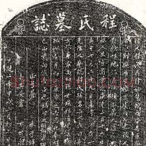 元代《虞儒珍妻程妙慧 墓志》拓片原图欣赏下载