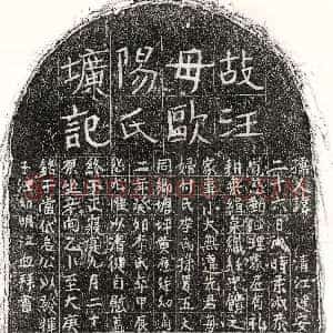 元代《汪幼明母欧阳氏 墓志》拓片原图欣赏下载