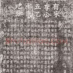 南宋《李五乙 买地券》拓片原图欣赏下载