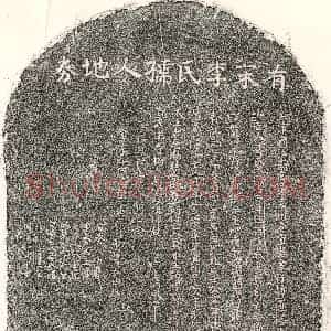 南宋《李六娘 买地券》拓片原图欣赏下载