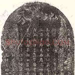 南宋《李百五 买地券》拓片原图欣赏下载