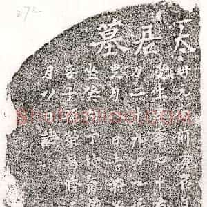元代《□文富母□氏 墓志》拓片原图欣赏下载