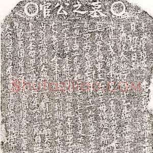 南宋《官十一 买地券》拓片原图欣赏下载