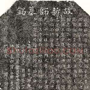 北宋《黄有新 墓志》拓片原图欣赏下载