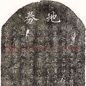南宋《胡一三 买地券》拓片原图欣赏下载