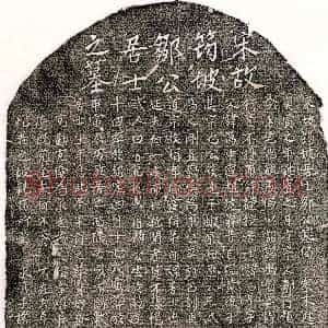 南宋《邹元亨 墓志》拓片原图欣赏下载