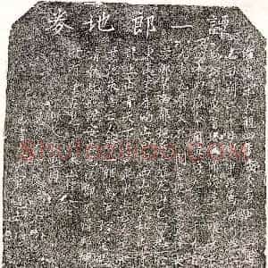 北宋《谭一郎 买地券》拓片原图欣赏下载