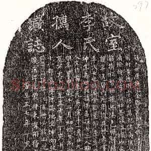 元代《黄德明妻李氏 墓志》拓片原图欣赏下载