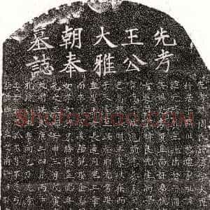 明代《王淳 墓志》拓片原图欣赏下载