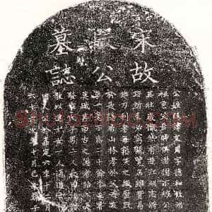 南宋《段文用 墓志》拓片原图欣赏下载