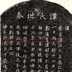 南宋《戴逢吉母谭氏 买地券》拓片原图欣赏下载
