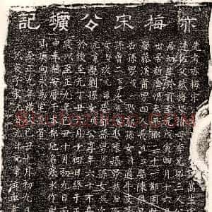 元代《宋嵩生 墓志》拓片原图欣赏下载
