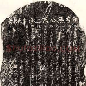 元代《熊万二 买地券》拓片原图欣赏下载