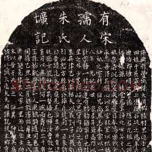 南宋《范克明妻朱六四娘 墓志》拓片原图欣赏下载