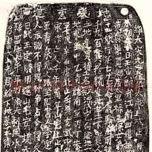 北宋《□君妻章二十四娘 买地券》拓片原图欣赏下载