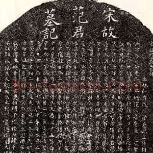 南宋《范泰之 墓志》拓片原图欣赏下载