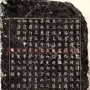 南宋《李三十三 买地券》拓片原图欣赏下载
