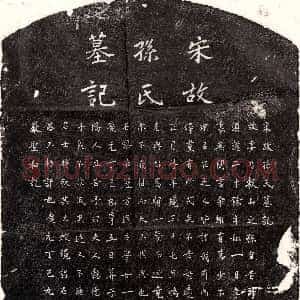 南宋《严圣和妻孙氏 墓志》拓片原图欣赏下载