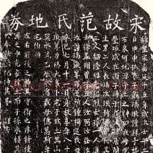 南宋《戴居简妻范氏 买地券》拓片原图欣赏下载